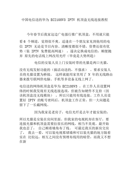 中国电信送的华为EC2108V3IPTV机顶盒无线连接教程