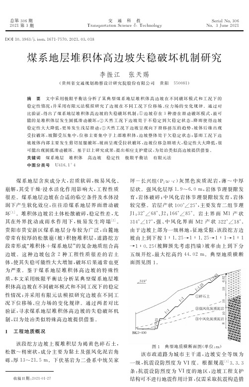 煤系地层堆积体高边坡失稳破坏机制研究