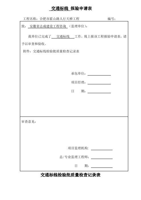 交通标线检验批质量检查记录表