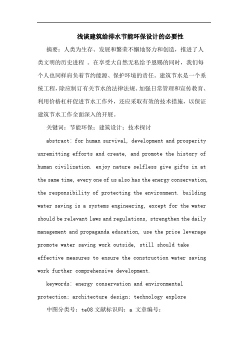 浅谈建筑给排水节能环保设计的必要性