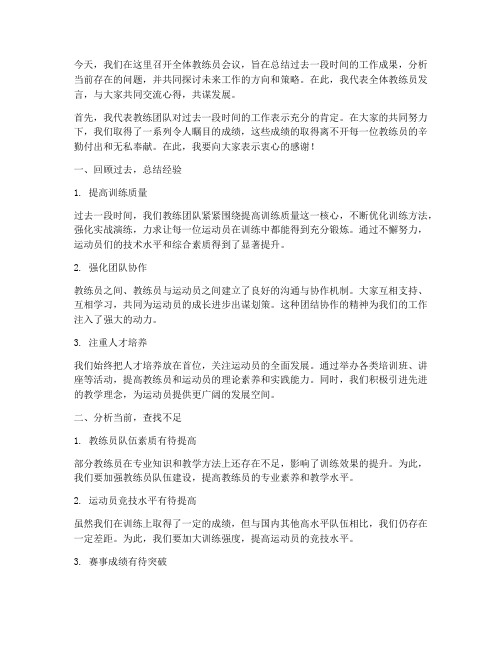 全体教练员会议发言稿