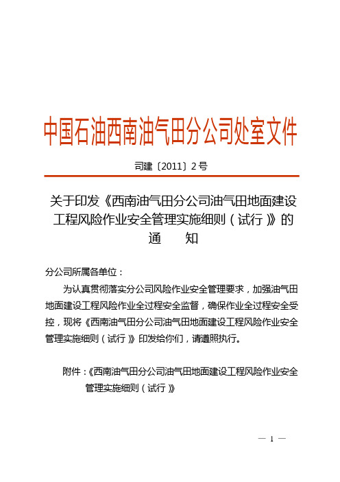 关于印发《西南油气田分公司油气田地面建设工程风险作业安全管理实施细则(试行)》的通    知