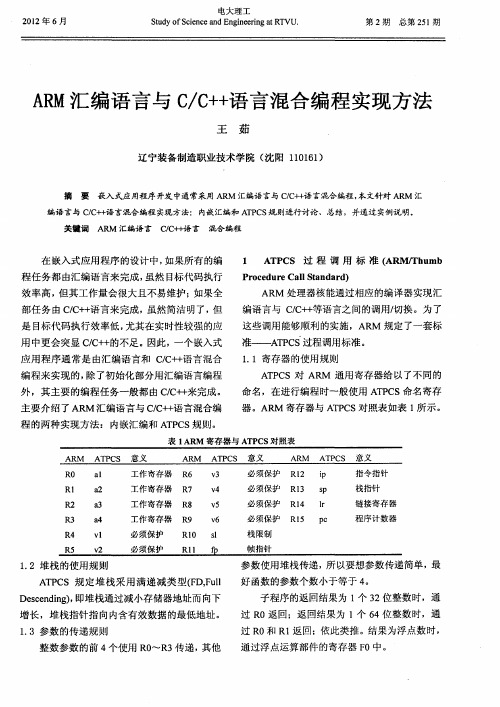 ARM汇编语言与C／C++语言混合编程实现方法