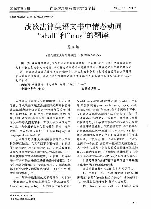 浅谈法律英语文书中情态动词“shall”和“may”的翻译