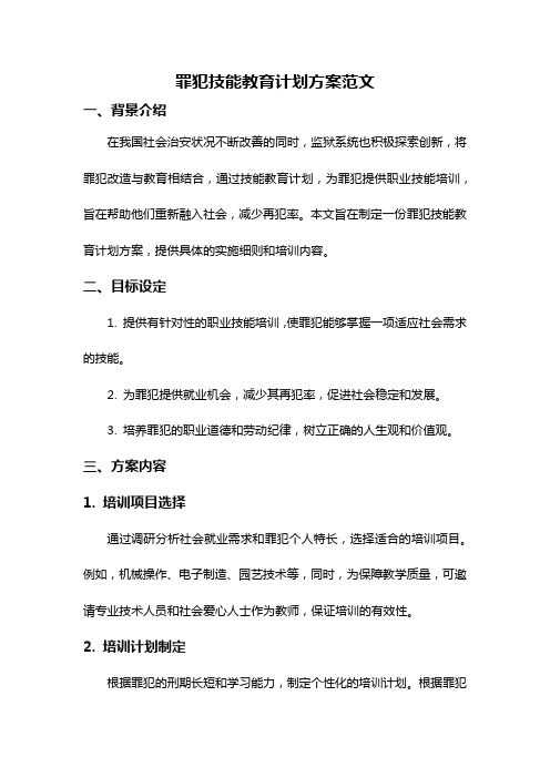 罪犯技能教育计划方案范文