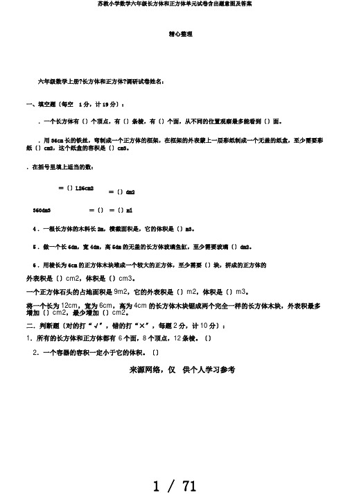 苏教小学数学六年级长方体和正方体单元试卷含出题意图及答案