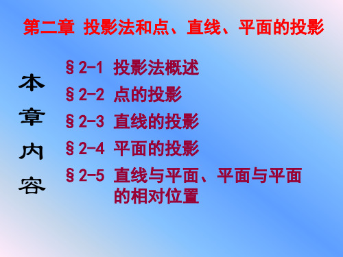 第二章工程制图A 投影法和点、直线、平面的投影