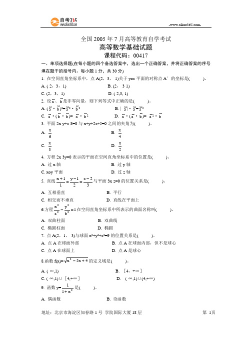 全国2005年7月高等教育自学考试