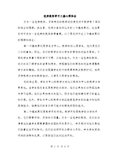 优秀教师学习三基心得体会（3篇）