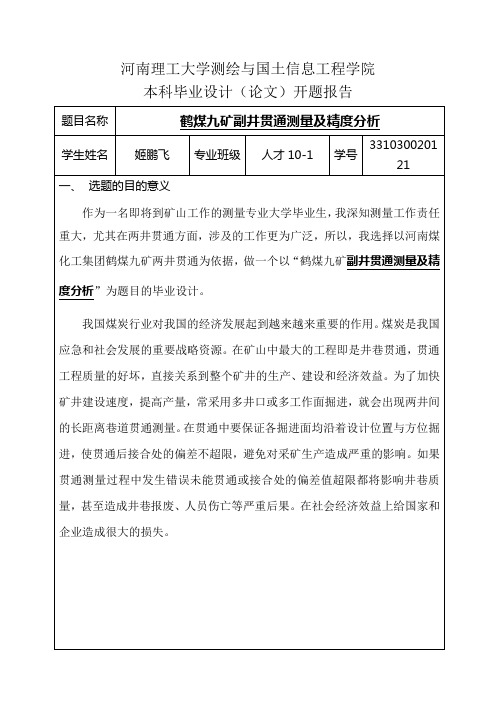 河南理工大学本科毕业设计开题报告