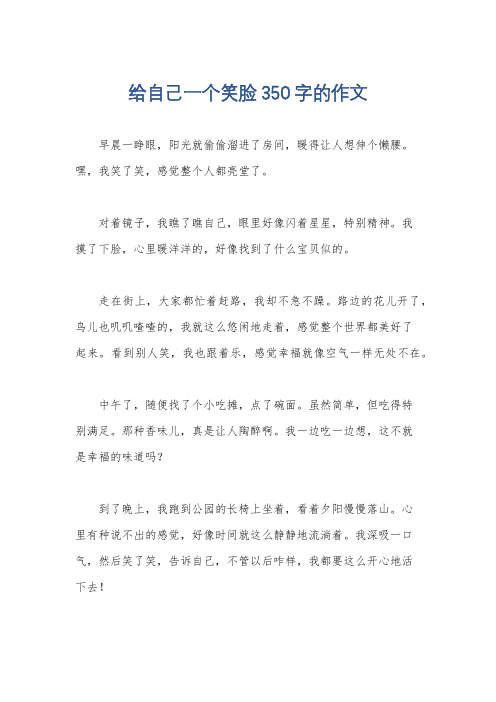 给自己一个笑脸350字的作文