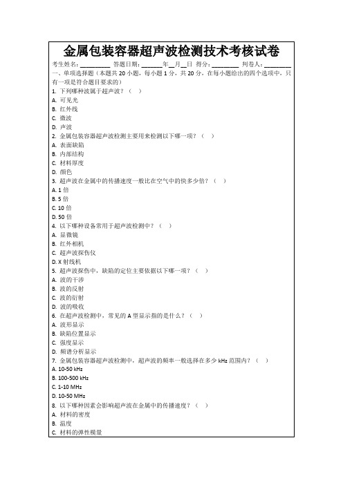 金属包装容器超声波检测技术考核试卷