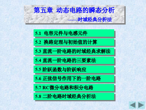 电路分析基础-动态电路的瞬态分析-时域经典分析法