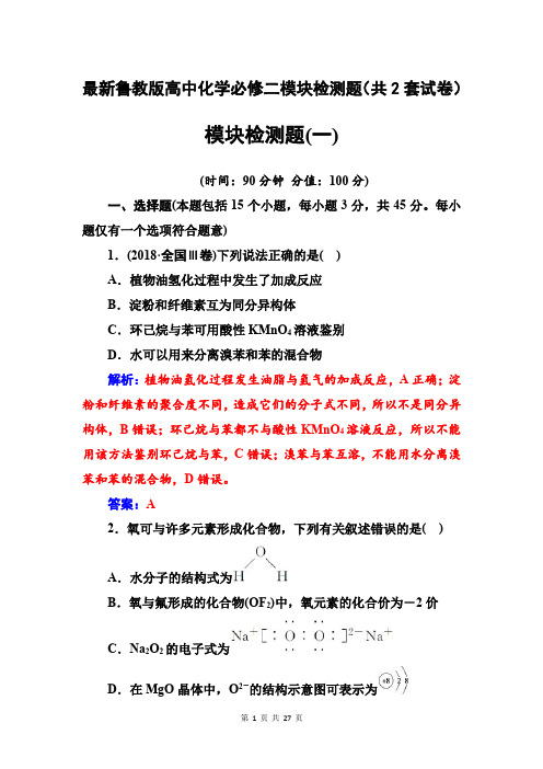 最新鲁教版高中化学必修二模块检测题(共2套试卷)