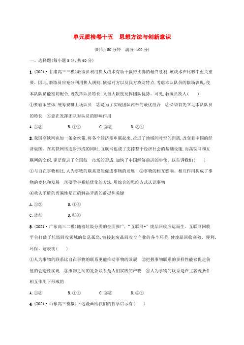 高考思想政治一轮复习单元质检卷十五思想方法与创新意识含解析新人教版