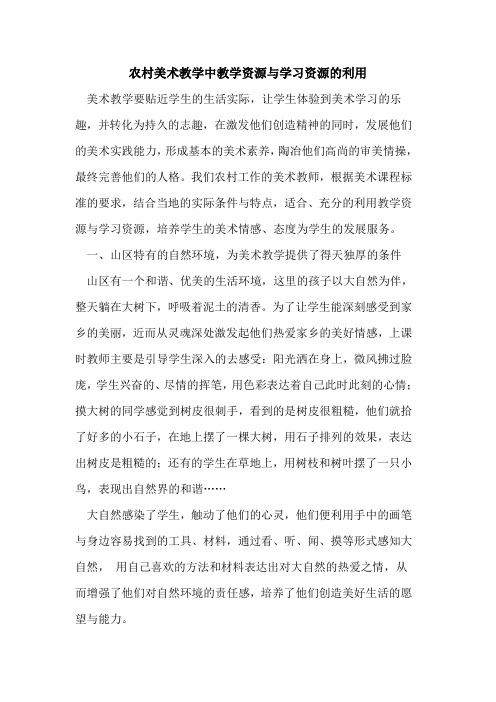 农村美术教学中教学资源与学习资源的利用