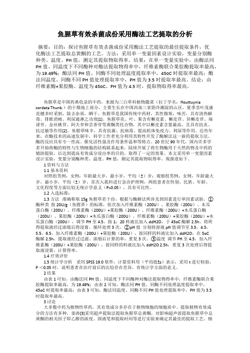 鱼腥草有效杀菌成份采用酶法工艺提取的分析