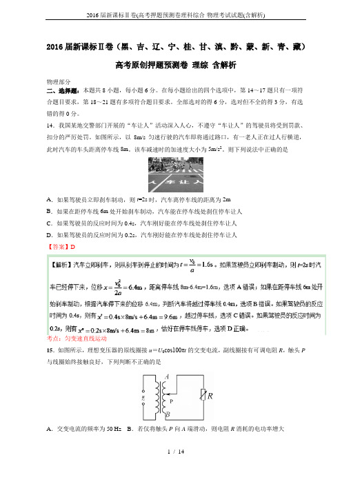 2016届新课标Ⅱ卷(高考押题预测卷理科综合-物理考试试题(含解析)