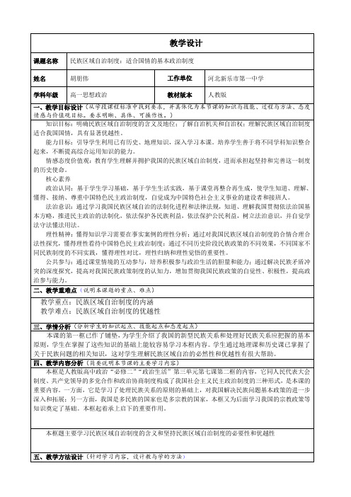 高中政治人教版必修二8.2民族区域自治制度：适合国情的基本政治制度课程教学设计