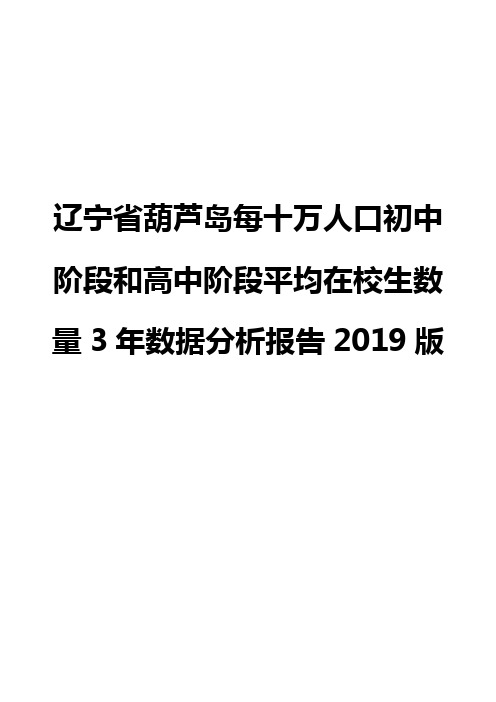 辽宁省葫芦岛每十万人口初中阶段和高中阶段平均在校生数量3年数据分析报告2019版