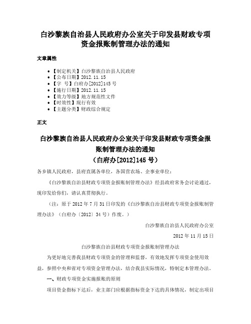 白沙黎族自治县人民政府办公室关于印发县财政专项资金报账制管理办法的通知