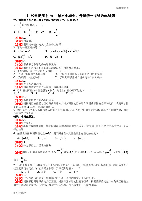 江苏扬州中考数学试题解析版.doc