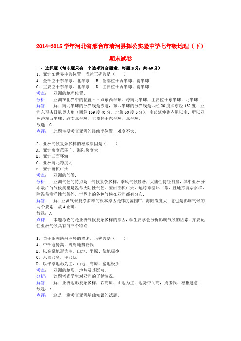 河北省邢台市清河县挥公实验中学七年级地理下学期期末试卷(含解析) 新人教版