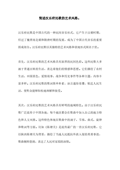 简述汉乐府民歌的艺术风格。