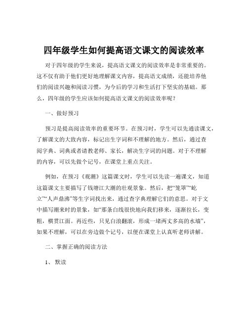 四年级学生如何提高语文课文的阅读效率