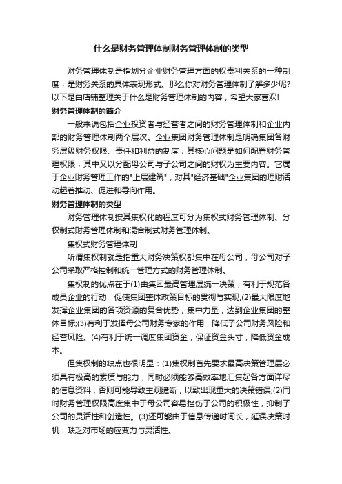 什么是财务管理体制财务管理体制的类型