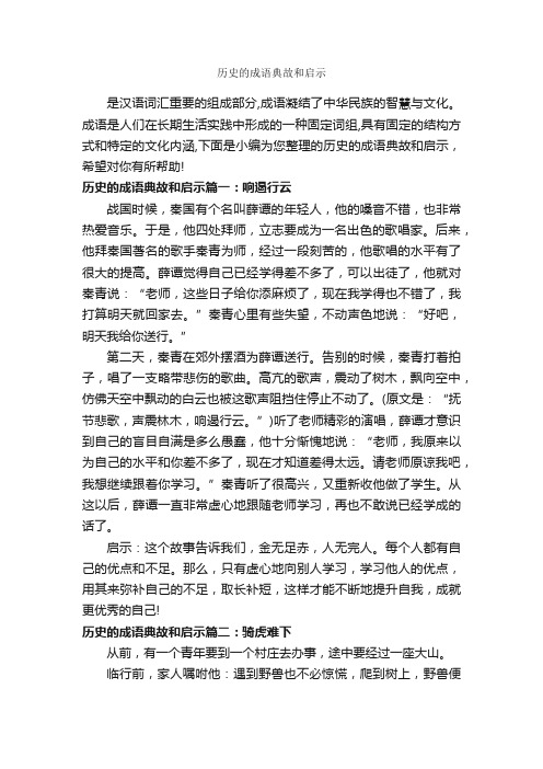 历史的成语典故和启示_成语故事大全