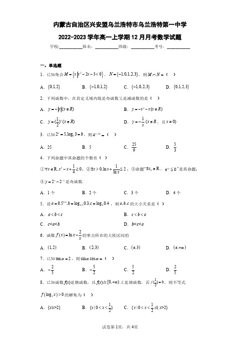 内蒙古自治区兴安盟乌兰浩特市乌兰浩特第一中学2022-2023学年高一上学期12月月考数学试题