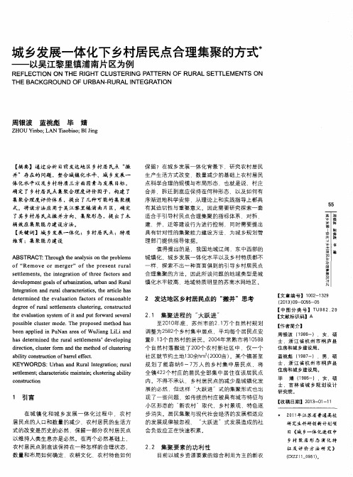 城乡发展一体化下乡村居民点合理集聚的方式——以吴江黎里镇浦南片区为例