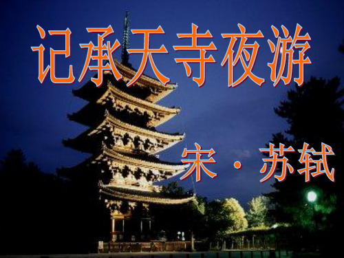 《记承天寺夜游》课件(45张PPT)
