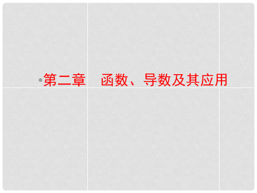 高考数学一轮复习 21 函数及其表示课件 理 新人教A版