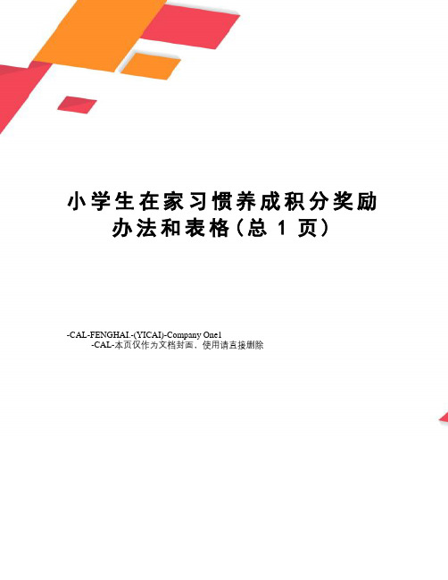 小学生在家习惯养成积分奖励办法和表格