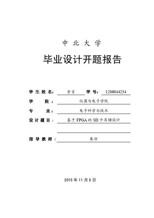 基于FPGA的SD卡存储设计开题报告
