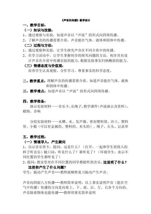 声音的传播教学设计