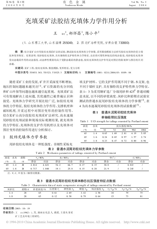 充填采矿法胶结充填体力学作用分析