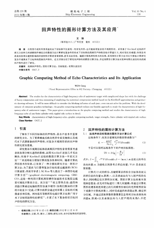 回声特性的图形计算方法及其应用