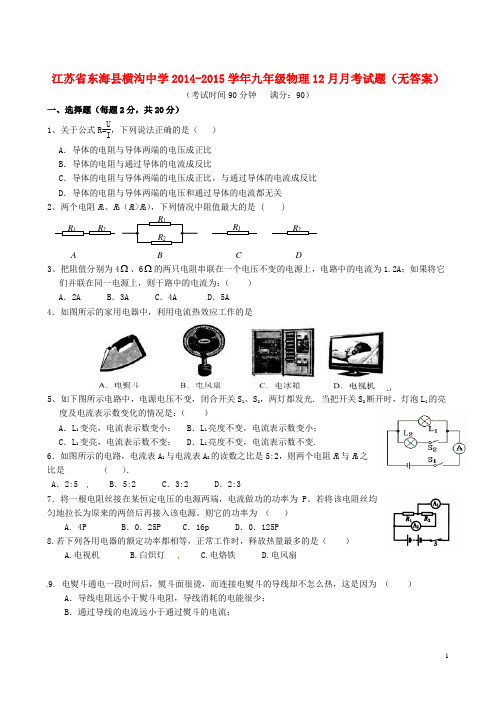 江苏省东海县横沟中学九年级物理12月月考试题(无答案)