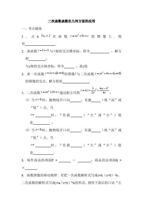 二次函数在几何方面应用