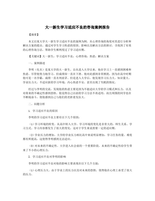 大一新生学习适应不良的咨询案例报告