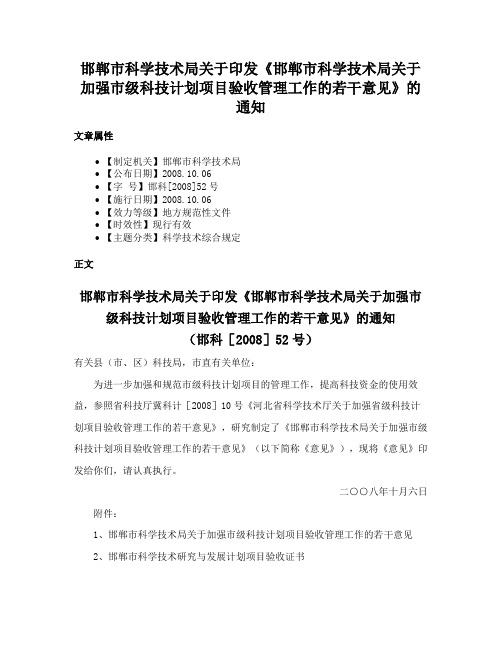 邯郸市科学技术局关于印发《邯郸市科学技术局关于加强市级科技计划项目验收管理工作的若干意见》的通知