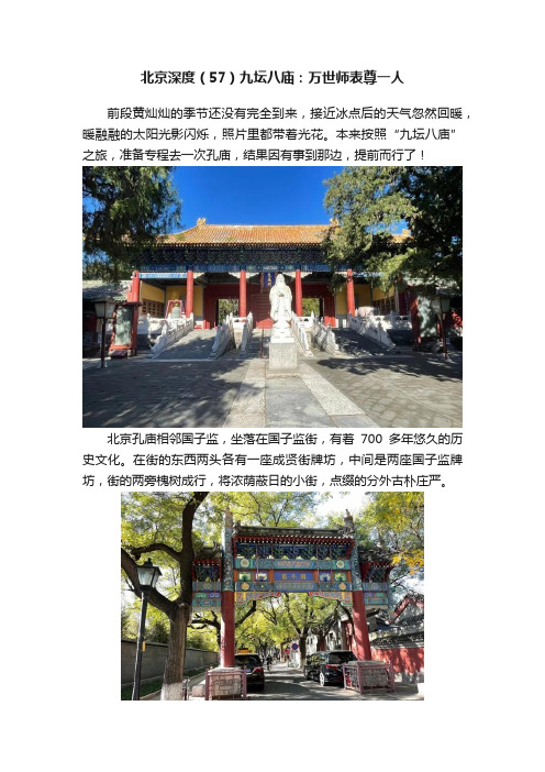 北京深度（57）九坛八庙：万世师表尊一人