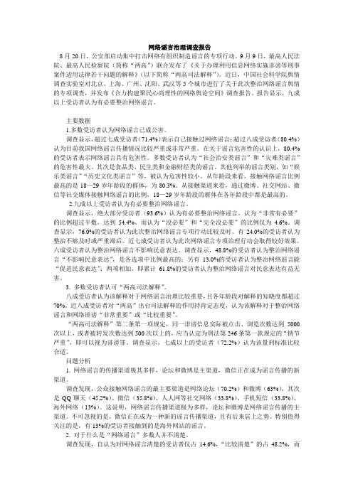 网络谣言治理调查报告