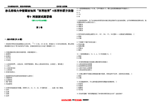 东北师范大学智慧树知到“体育教育”《体育科研方法指导》网课测试题答案3