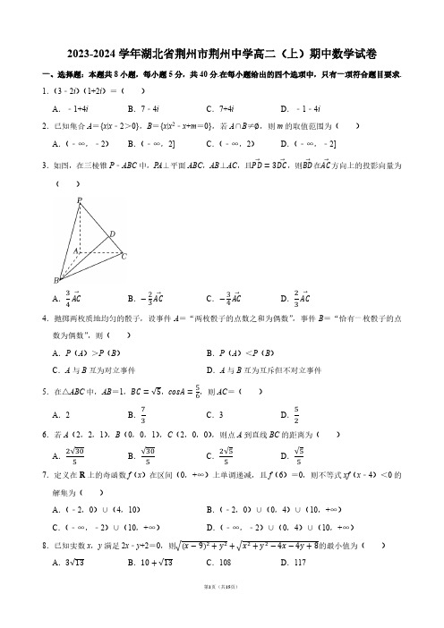 2023-2024学年湖北省荆州市荆州中学高二(上)期中数学试卷【答案版】
