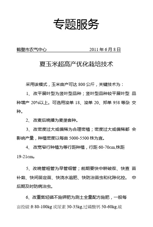 [精品]夏玉米超高产栽培技术.doc