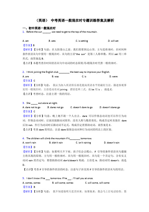 (英语) 中考英语一般现在时专题训练答案及解析